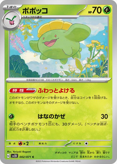 ポポッコ [C] SV2D-002/071