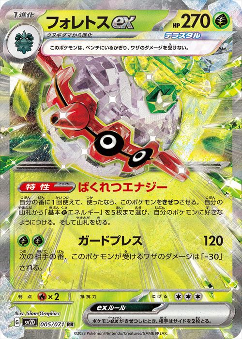 フォレトスEX [RR] SV2D-005/071