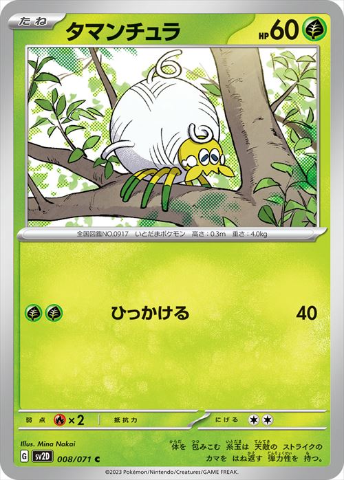 タマンチュラ [C] SV2D-008/071