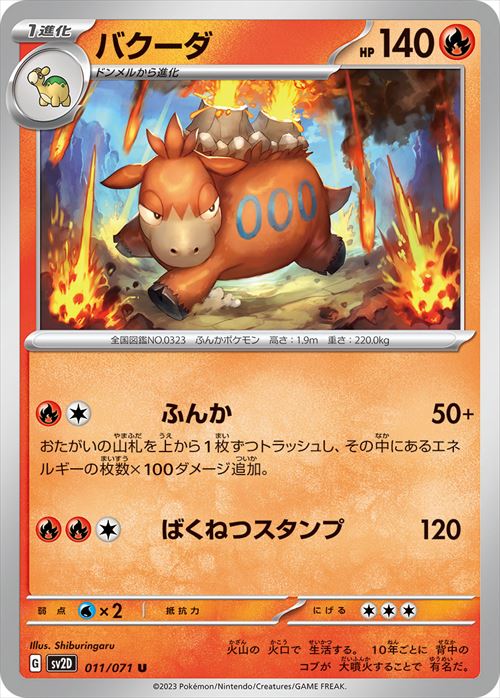 バクーダ [U] SV2D-011/071