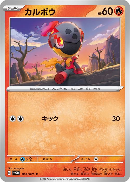 カルボウ [C] SV2D-014/071