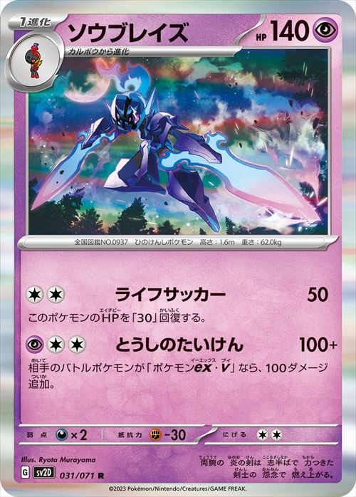 ソウブレイズ [R] SV2D-031/071