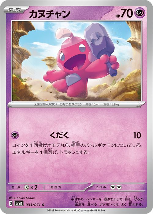 カヌチャン [C] SV2D-033/071