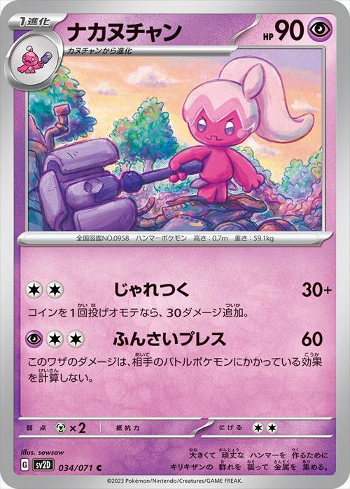 ナカヌチャン [C] SV2D-034/071
