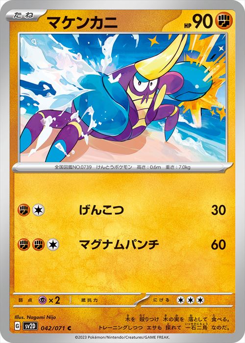 マケンカニ [C] SV2D-042/071
