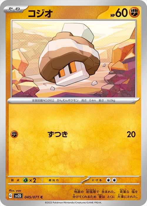 コジオ [C] SV2D-045/071