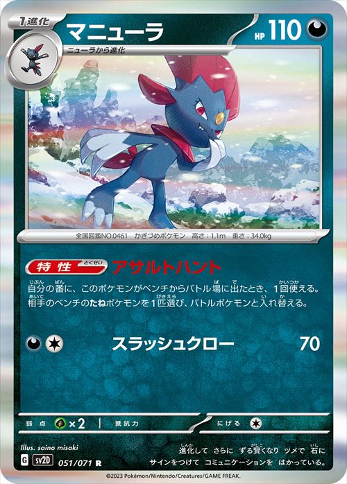 マニューラ [R] SV2D-051/071