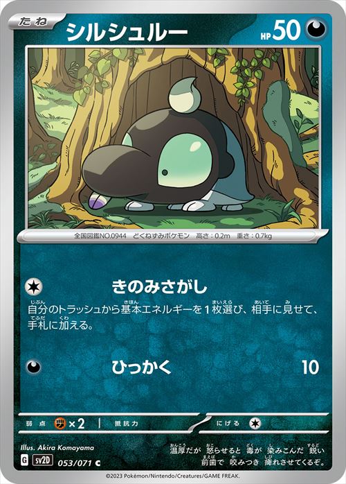 シルシュルー [C] SV2D-053/071