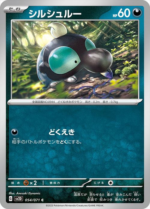 シルシュルー [C] SV2D-054/071