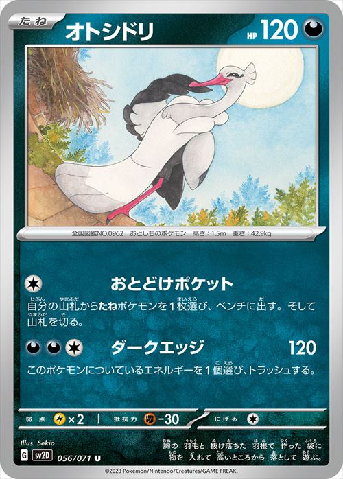 オトシドリ [U] SV2D-056/071