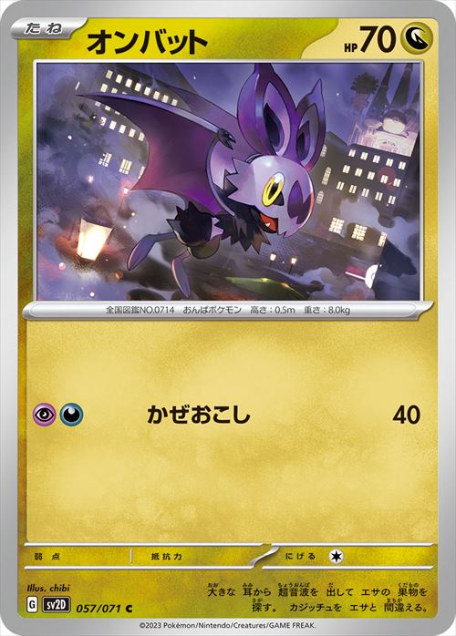 オンバット [C] SV2D-057/071