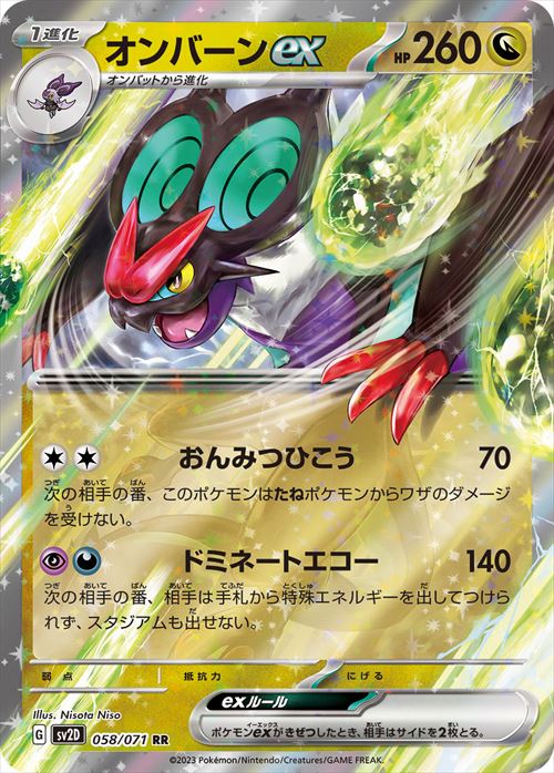 オンバーンEX [RR] SV2D-058/071