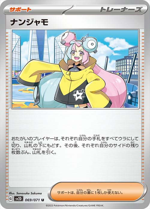 ナンジャモ [U] SV2D-069/071