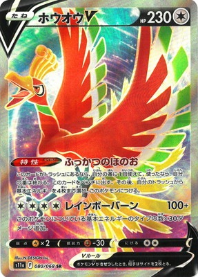 ホウオウV [SR] S11A-080/068