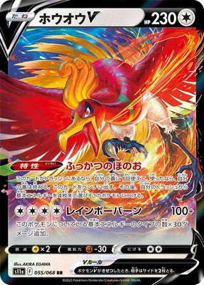 ホウオウV [RR] S11A-055/068