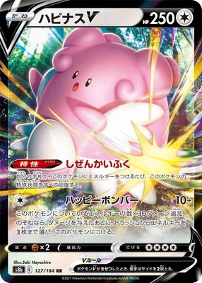 ハピナスV [RR] [S8B] VMAXクライマックス-127/184
