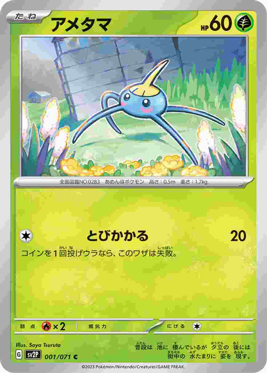 アメタマ [C] SV2P-001/071