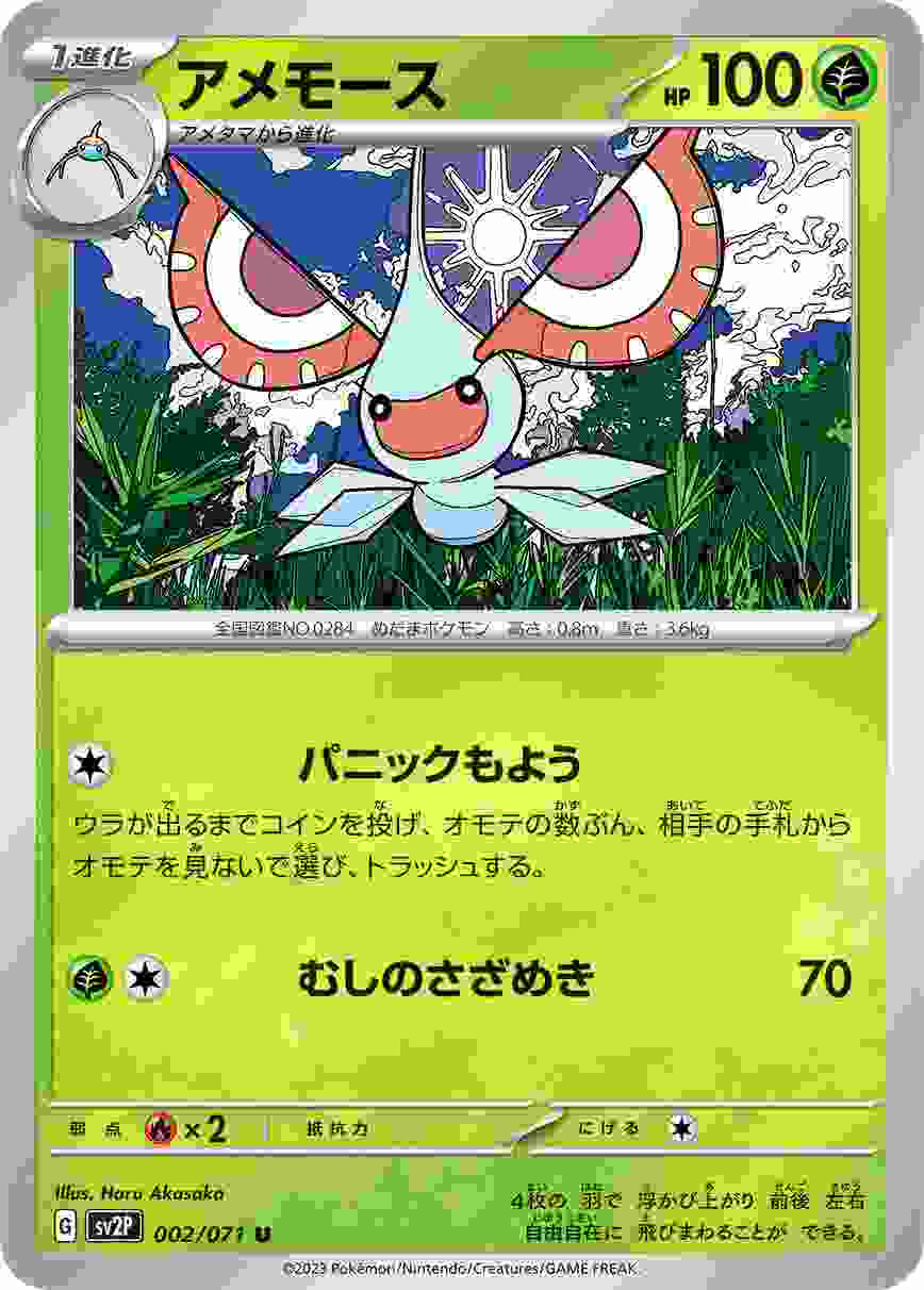 アメモース [U] SV2P-002/071