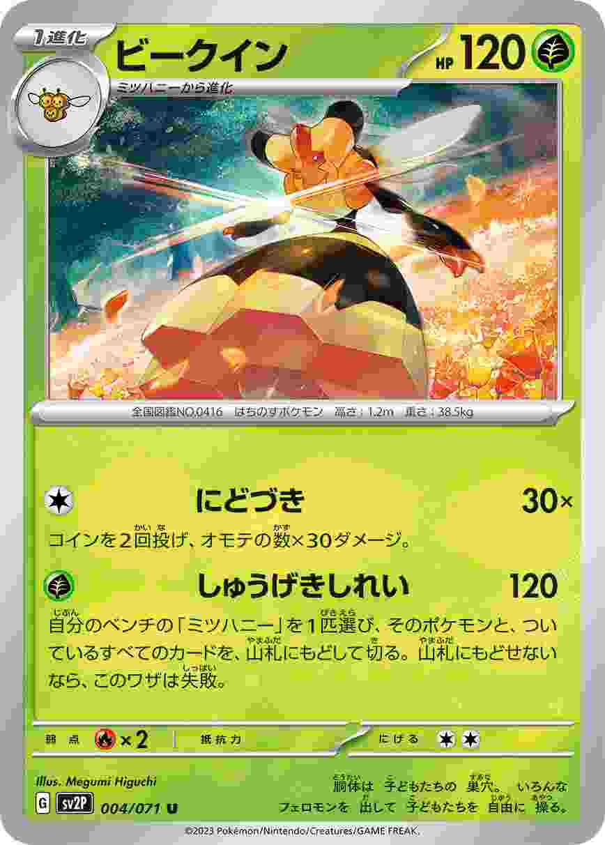 ビークイン [U] SV2P-004/071