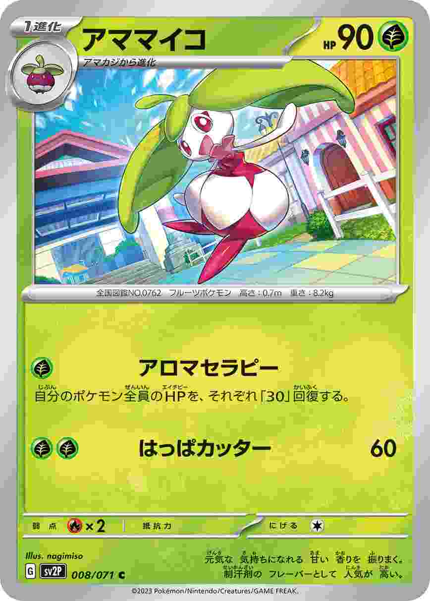 アママイコ [C] SV2P-008/071
