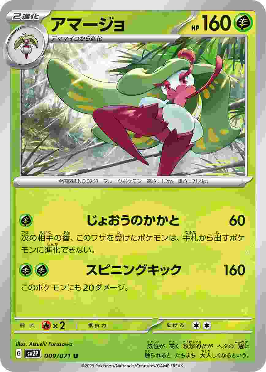 アマージョ [U] SV2P-009/071