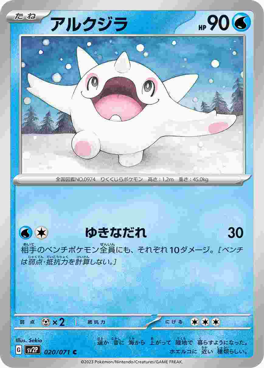 アルクジラ [C] SV2P-020/071