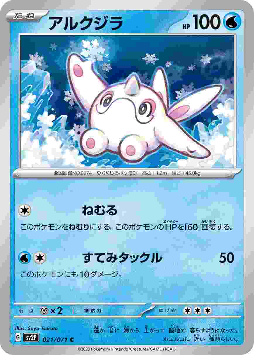 アルクジラ [C] SV2P-021/071