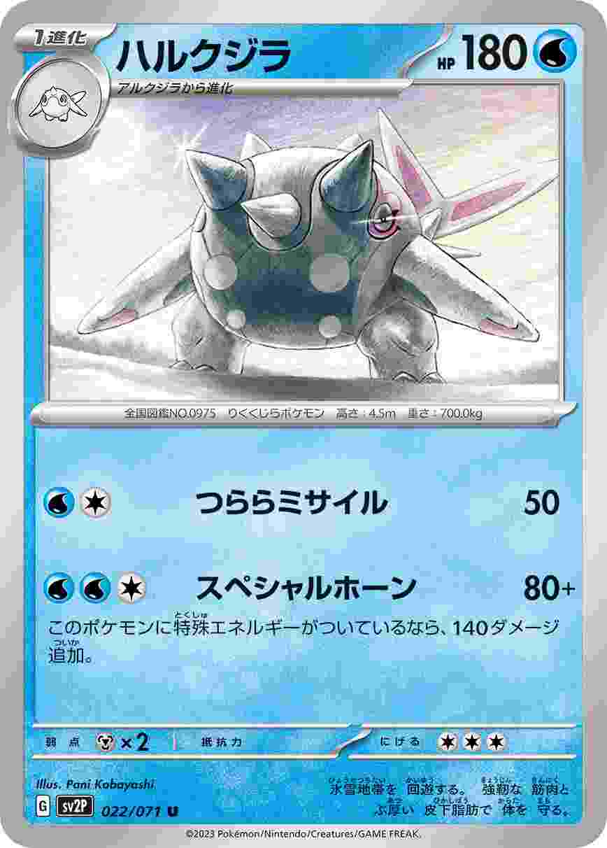 ハルクジラ [U] SV2P-022/071
