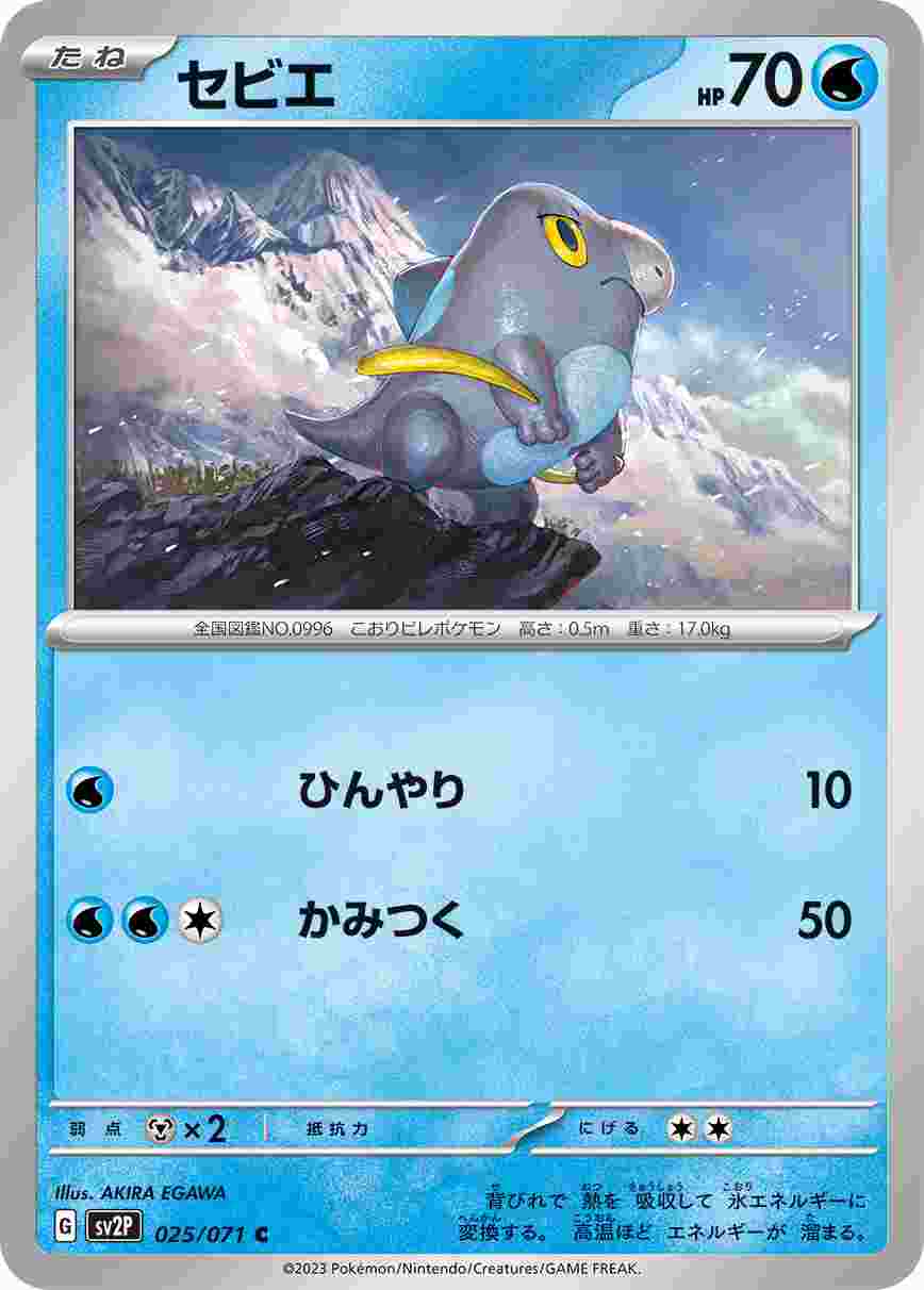 セビエ [C] SV2P-025/071