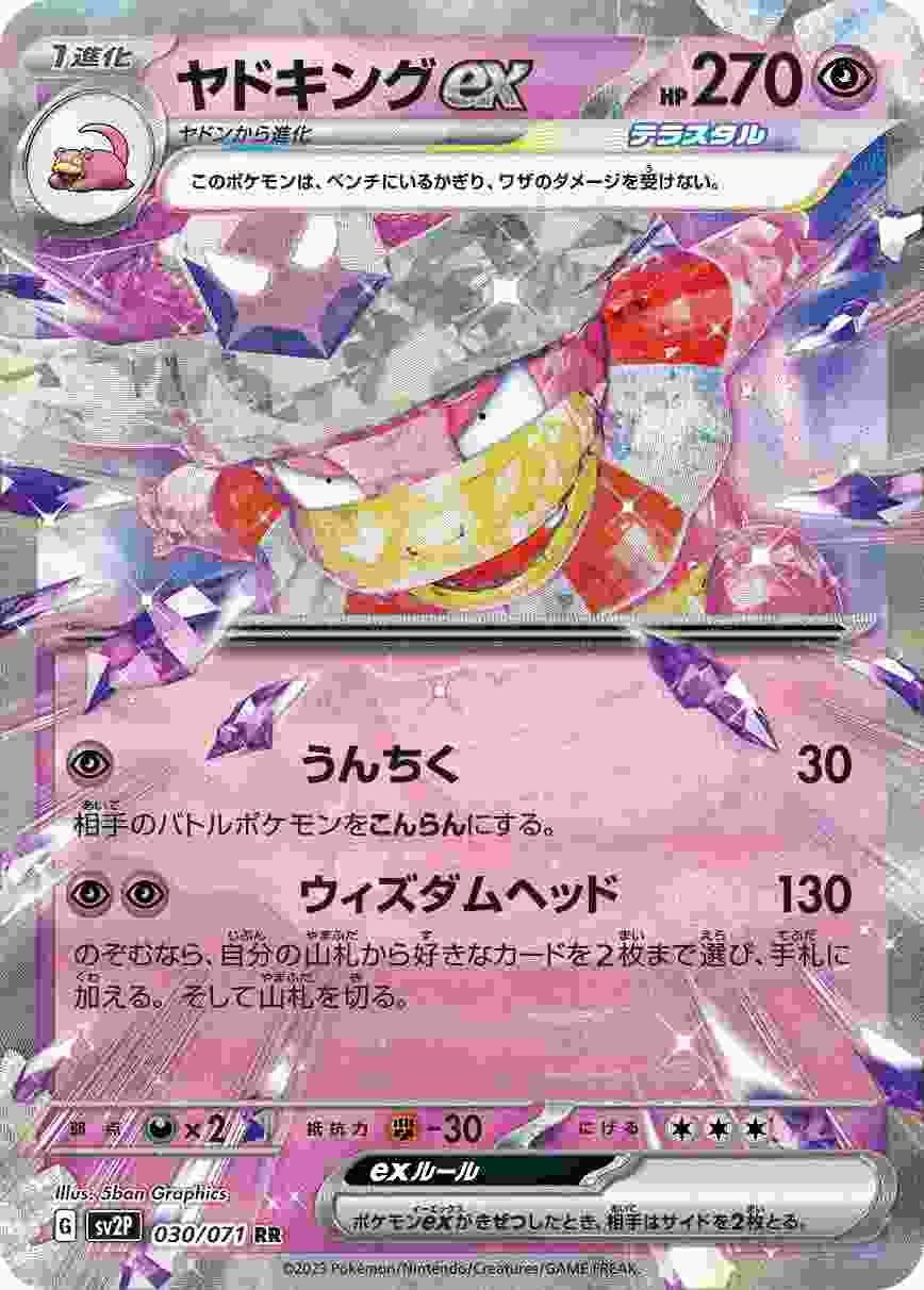 ヤドキングEX [RR] SV2P-030/071