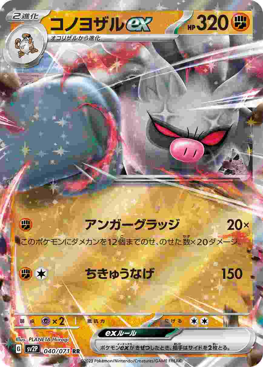 コノヨザルEX [RR] SV2P-040/071