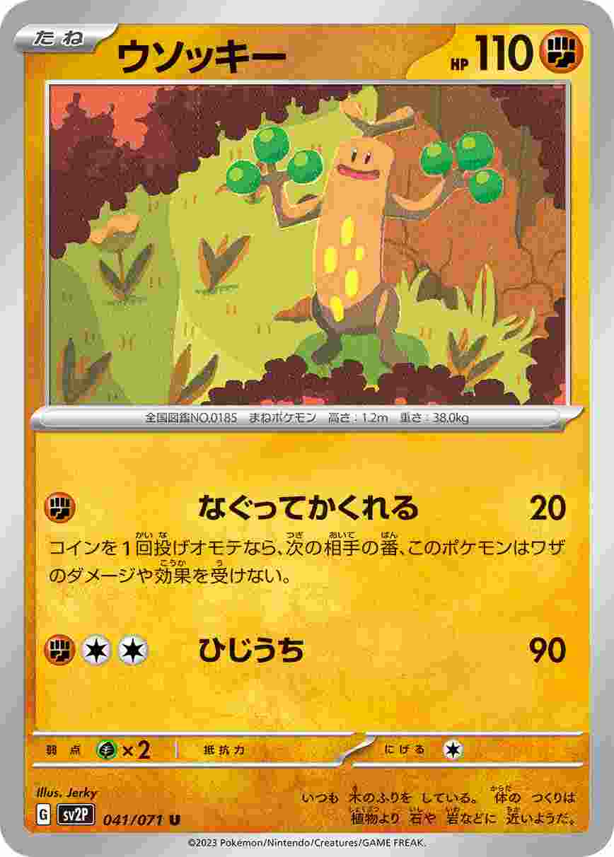 ウソッキー [U] SV2P-041/071