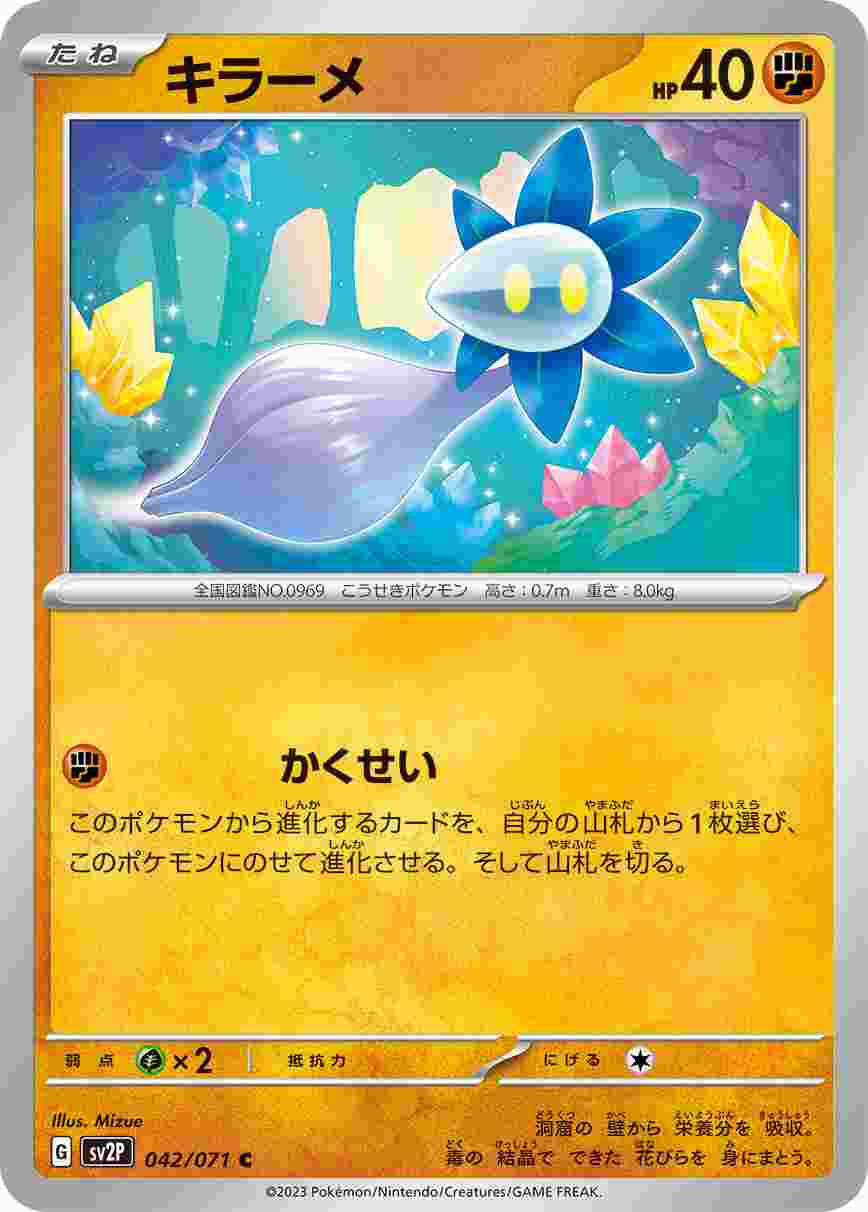 キラーメ [C] SV2P-042/071