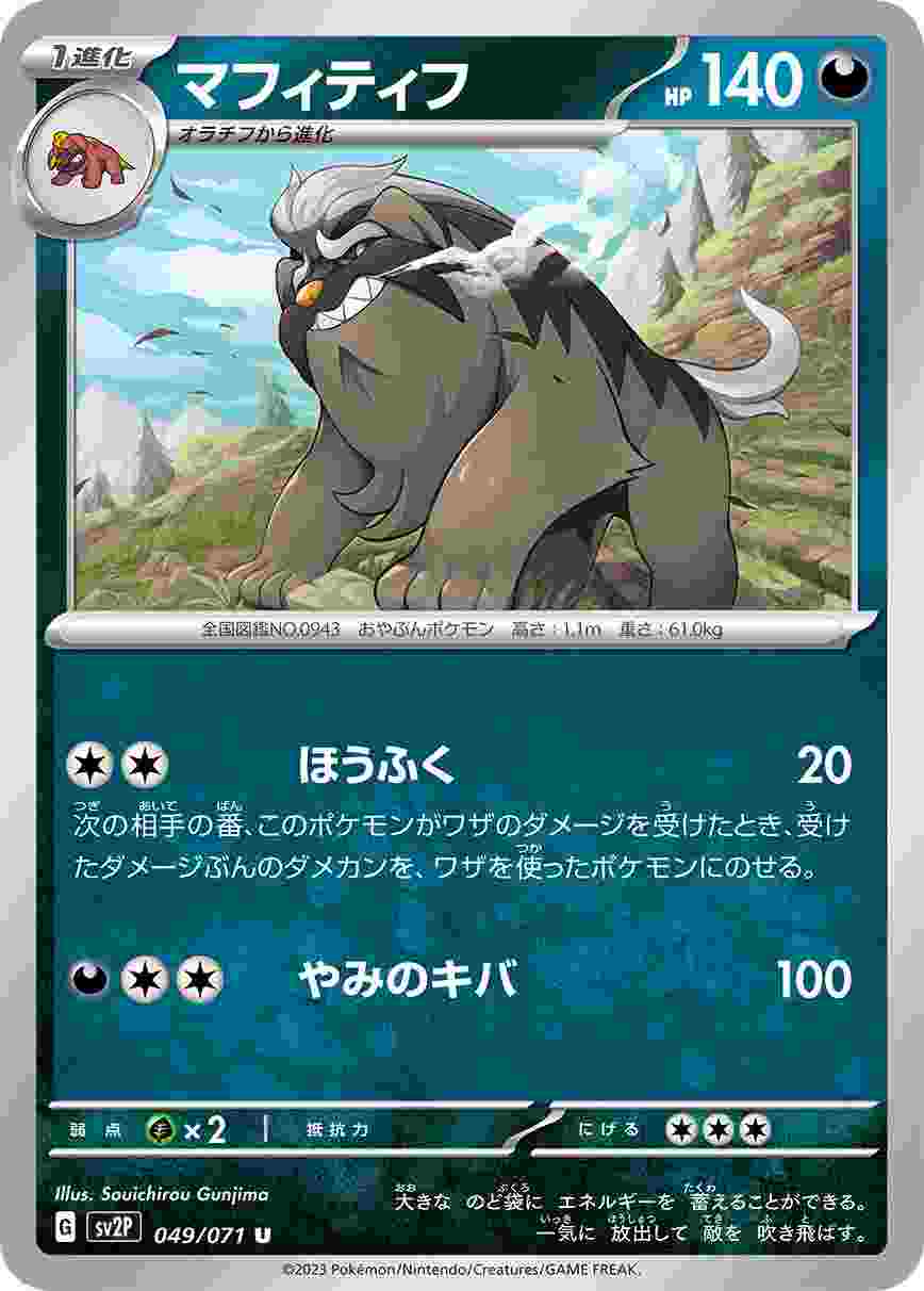 マフィティフ [U] SV2P-049/071