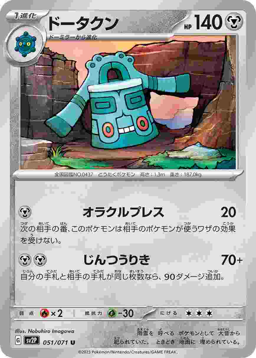 ドータクン [U] SV2P-051/071