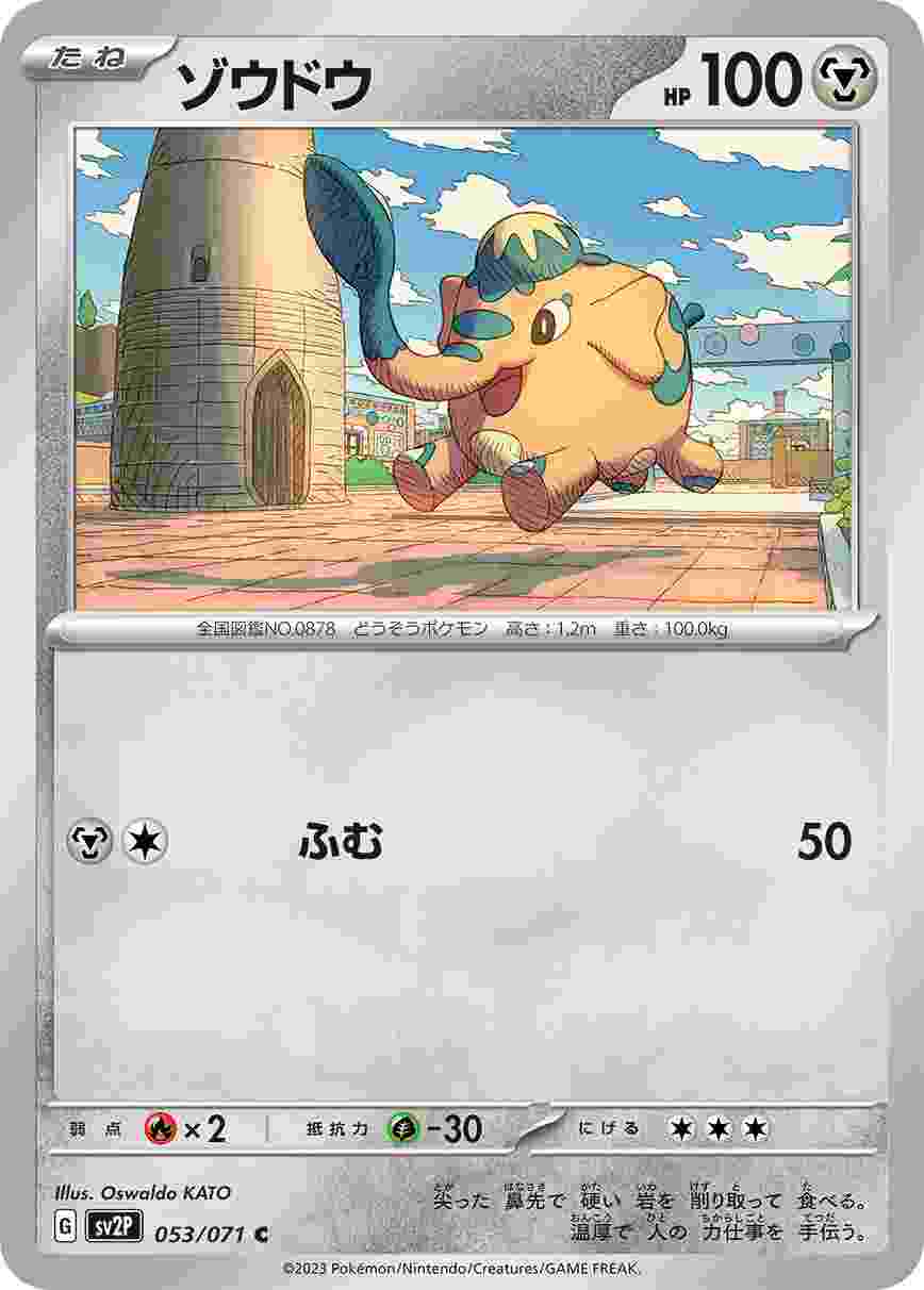 ゾウドウ [C] SV2P-053/071