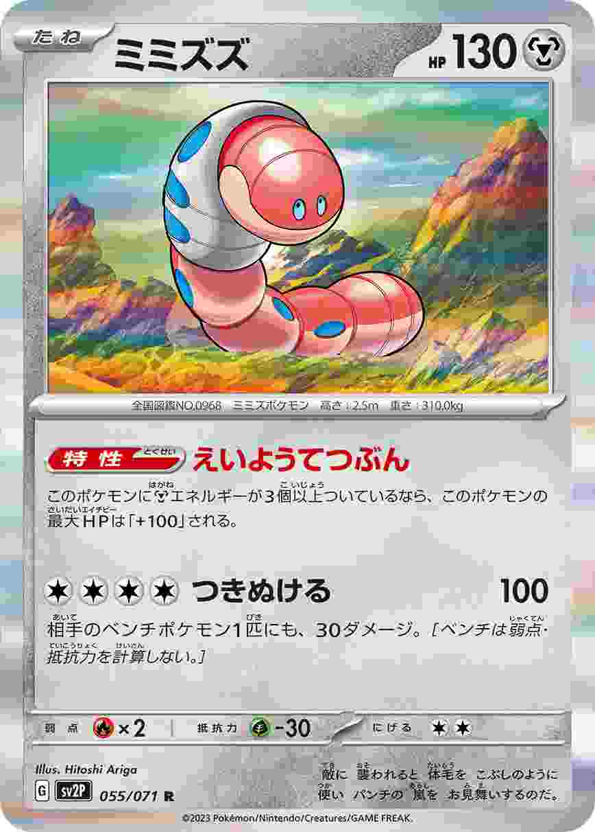 ミミズズ [R] SV2P-055/071