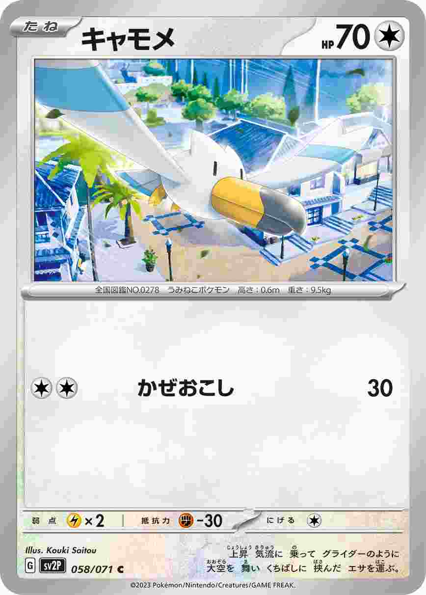 キャモメ [C] SV2P-058/071