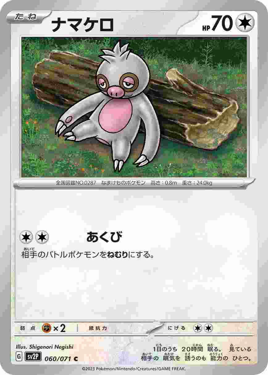 ナマケロ [C] SV2P-060/071