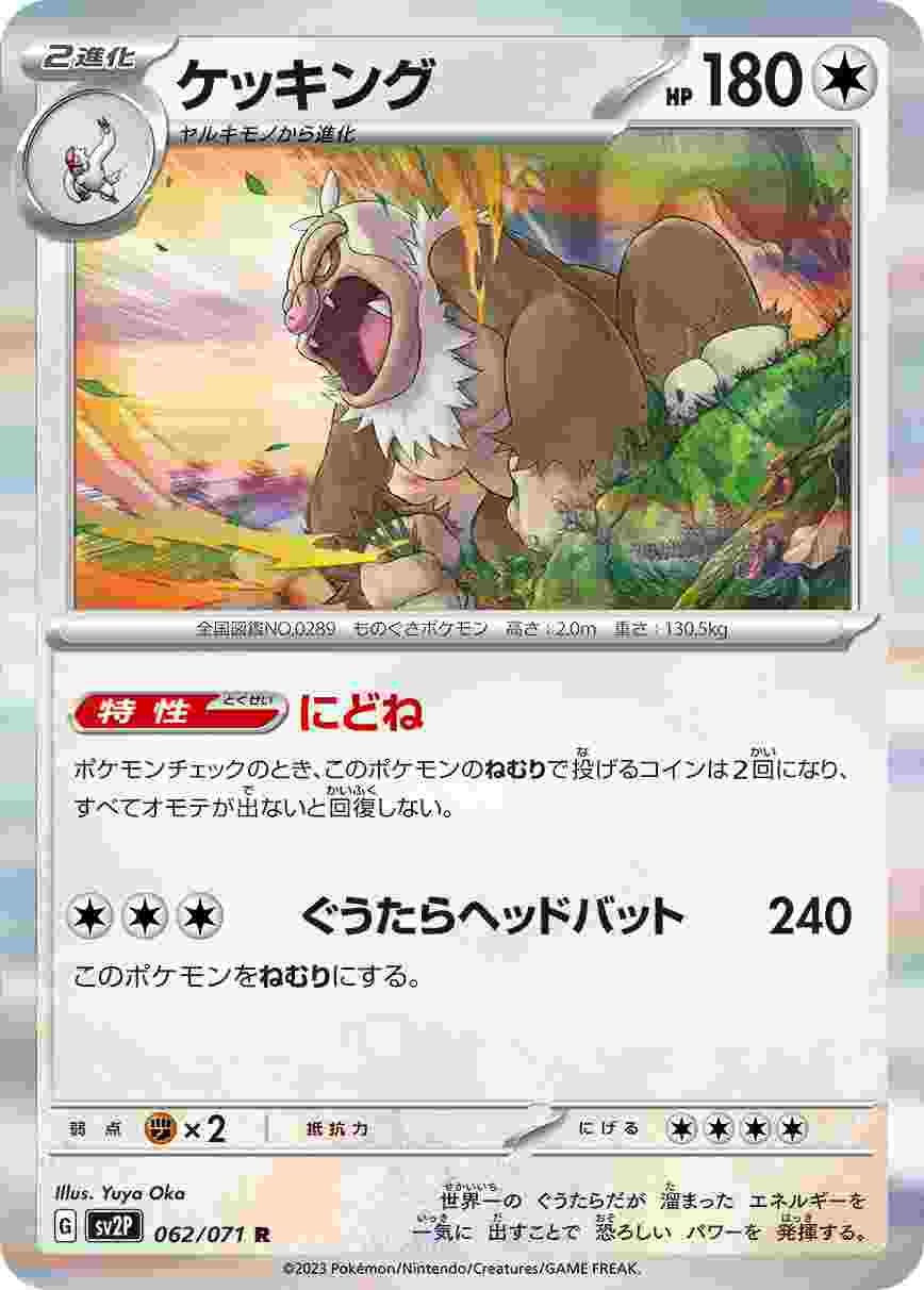 ケッキング [R] SV2P-062/071