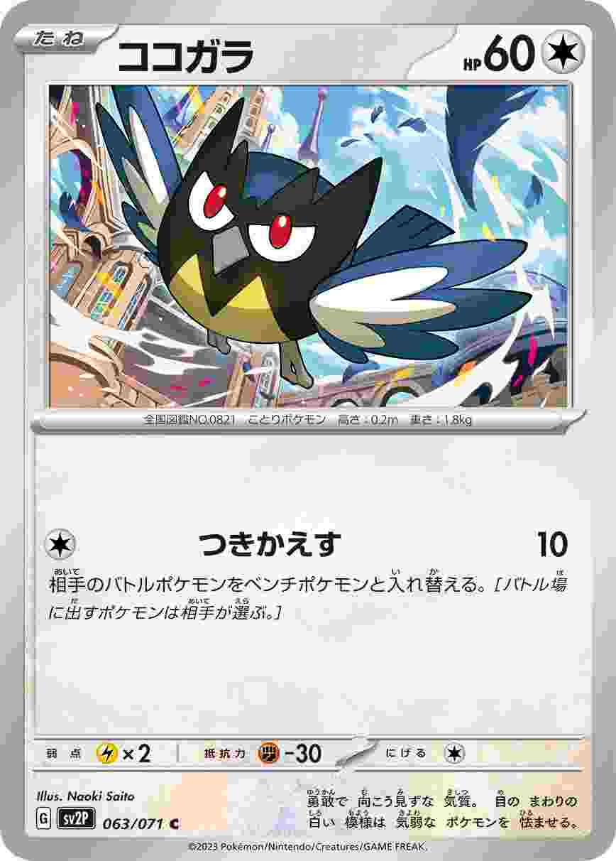ココガラ [C] SV2P-063/071