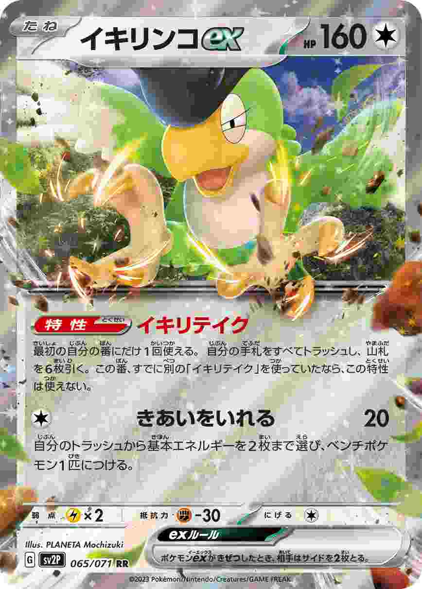 イキリンコEX [RR] SV2P-065/071