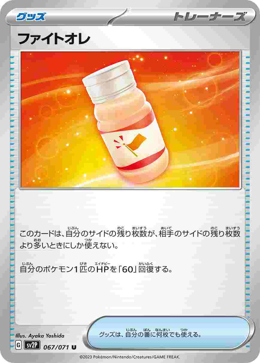 ファイトオレ [U] SV2P-067/071