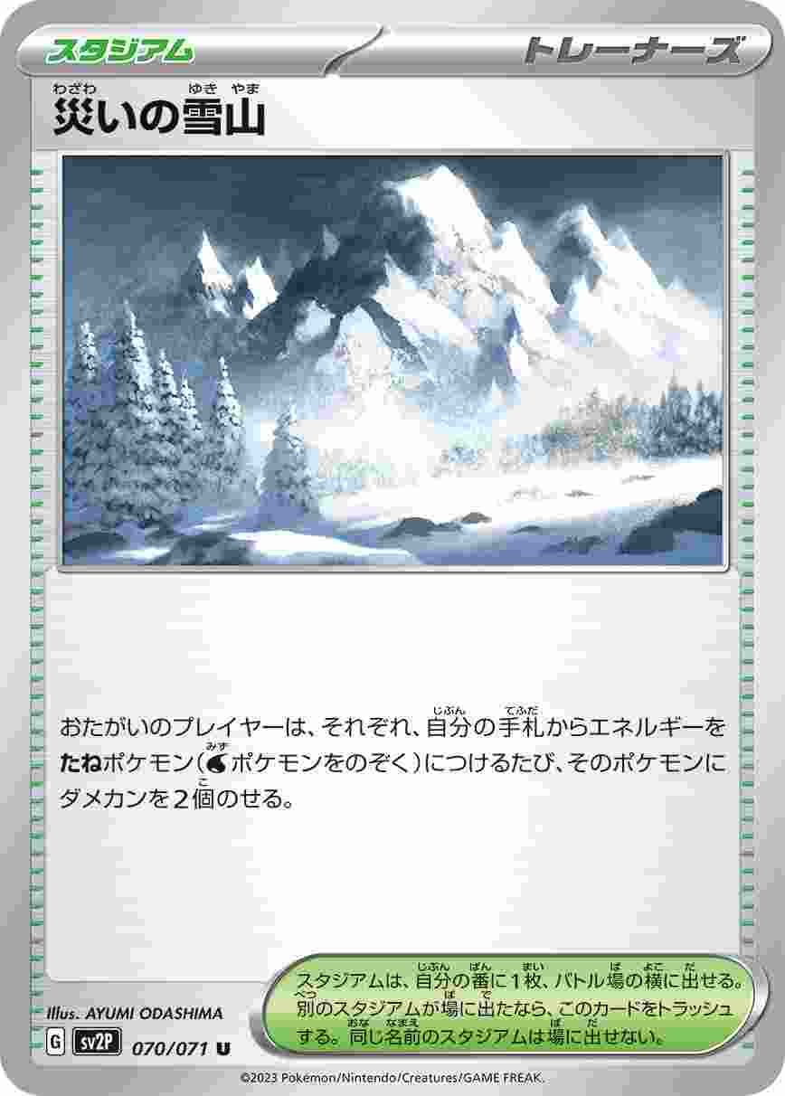 災いの雪山 [U] SV2P-070/071