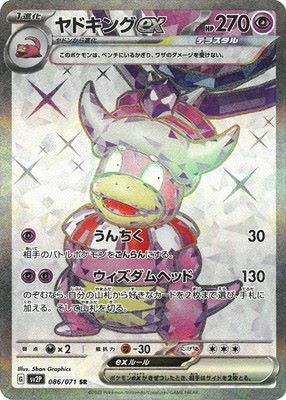 ヤドキングEX [SR] SV2P-086/071