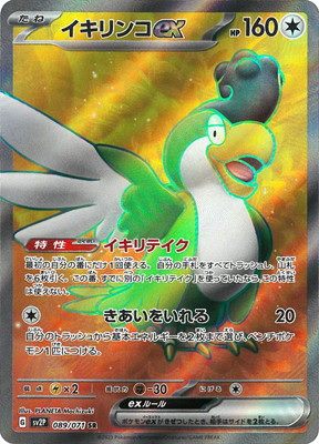 イキリンコEX [SR] SV2P-089/071