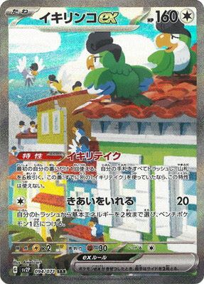 イキリンコEX [SAR] SV2P-094/071