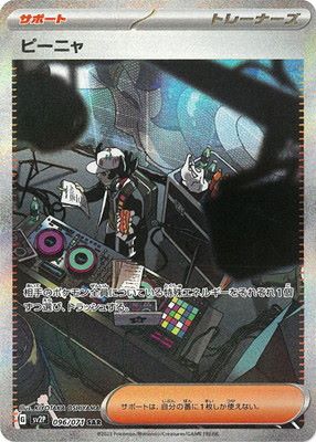 ピーニャ [SAR] SV2P-096/071