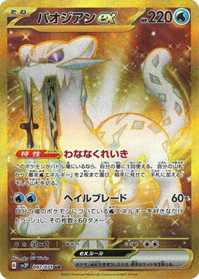 パオジアンEX [UR] SV2P-097/071
