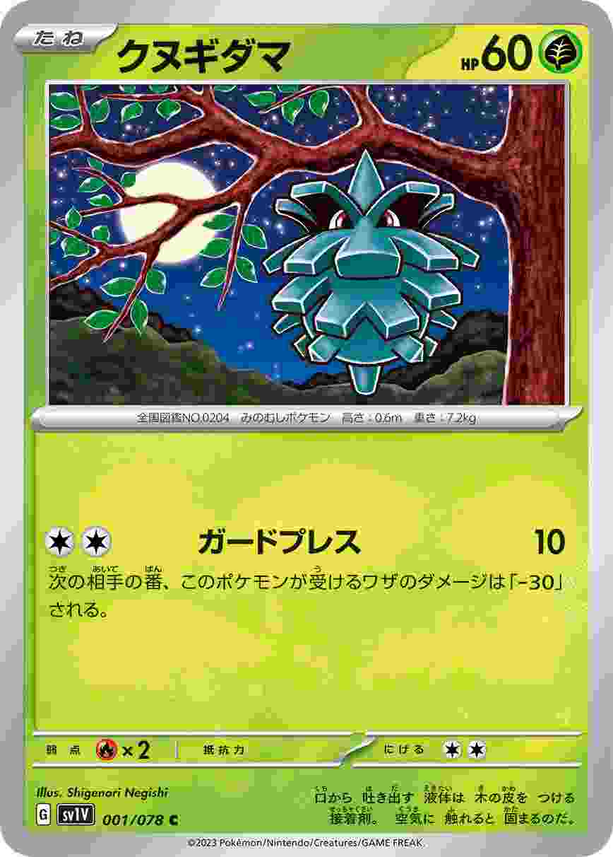 クヌギダマ [C] SV1V-001/078